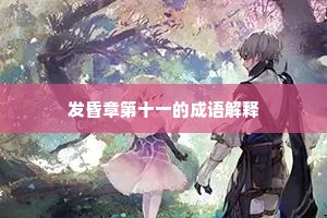 发昏章第十一的成语解释