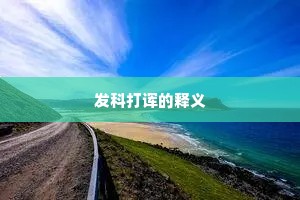 发科打诨的释义