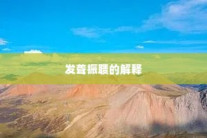 发聋振聩的解释