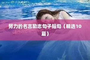 努力的名言励志句子短句（精选10篇）