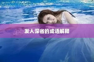 发人深省的成语解释