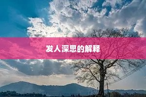 发人深思的解释