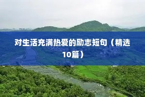 对生活充满热爱的励志短句（精选10篇）