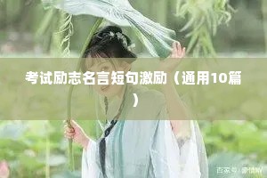 考试励志名言短句激励（通用10篇）