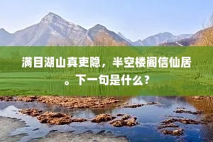 满目湖山真吏隐，半空楼阁信仙居。下一句是什么？