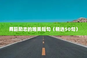舞蹈励志的唯美短句（精选50句）