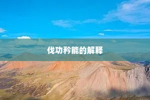 伐功矜能的解释
