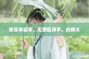 安乐享延年，无疆臣拜手。的释义