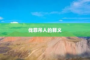 伐罪吊人的释义