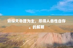 穷探天命理为主，尽得人彝性自存。的解释