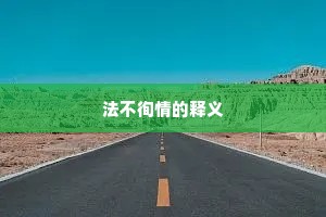 法不徇情的释义