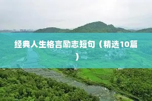 经典人生格言励志短句（精选10篇）