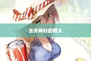 法灸神针的释义