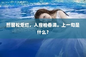照窗松炬烂，入座柏香清。上一句是什么？