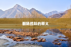翻肠搅肚的释义