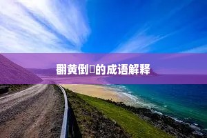 翻黄倒皁的成语解释