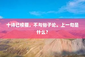十诗已椟藏，不与俗子论。上一句是什么？