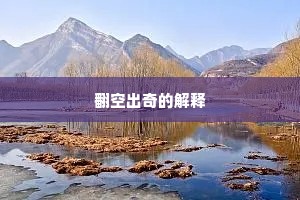 翻空出奇的解释