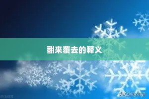 翻来覆去的释义