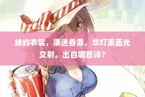 绰约衣裳，凄迷香麝，华灯素面光交射。出自哪首诗？