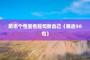 励志个性签名短句致自己（精选50句）