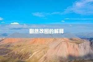 翻然改图的解释