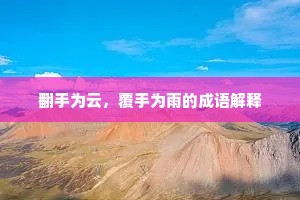 翻手为云，覆手为雨的成语解释