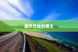 翻天作地的释义