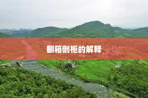 翻箱倒柜的解释