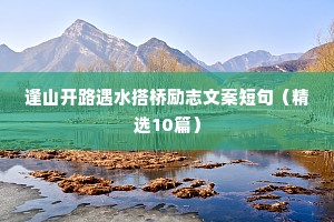 逢山开路遇水搭桥励志文案短句（精选10篇）