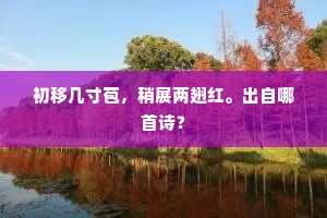 初移几寸苞，稍展两翅红。出自哪首诗？