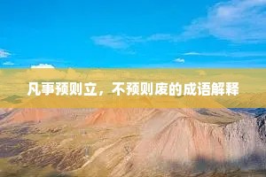 凡事预则立，不预则废的成语解释