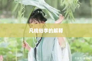 凡桃俗李的解释