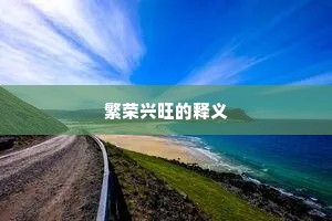 繁荣兴旺的释义