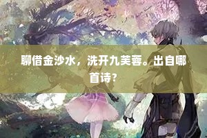 聊借金沙水，洗开九芙蓉。出自哪首诗？
