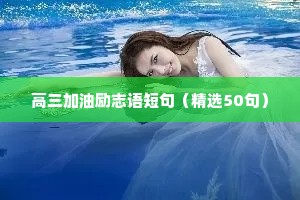 高三加油励志语短句（精选50句）
