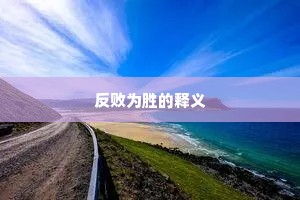 反败为胜的释义