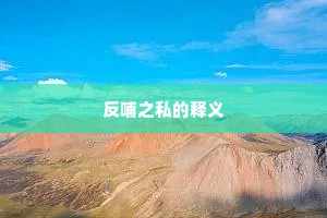反哺之私的释义