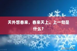 天外想春来，春来天上。上一句是什么？