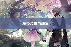 反经合道的释义