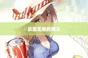 反面无情的释义