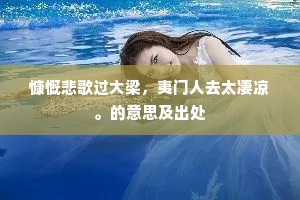 慷慨悲歌过大梁，夷门人去太凄凉。的意思及出处