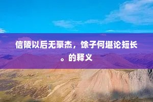 信陵以后无豪杰，馀子何堪论短长。的释义