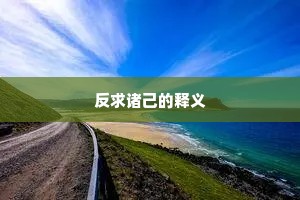 反求诸己的释义