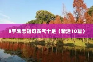 8字励志短句霸气十足（精选10篇）