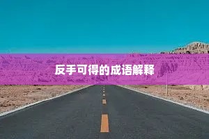反手可得的成语解释