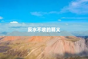 反水不收的释义