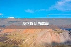 反正拨乱的解释