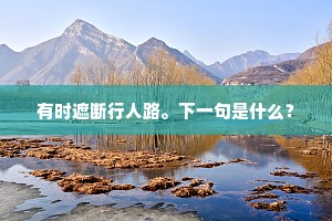 有时遮断行人路。下一句是什么？
