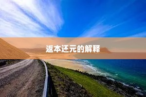 返本还元的解释